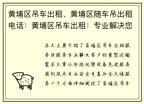 黄埔区吊车出租、黄埔区随车吊出租电话：黄埔区吊车出租：专业解决您的重型运输需求
